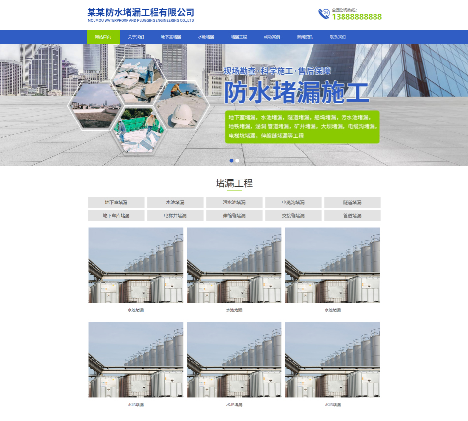 和田防水堵漏工程通用响应式企业网站模板
